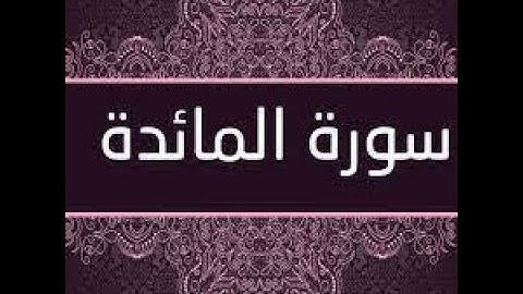 تلاوة خاشعة فوق الخيال ||سورة المائدة|| {مكتوبة}