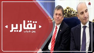 ما وراء زيارة السفراء الأوروبيين إلى عدن؟