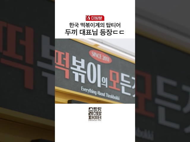 [미방분] AI가 인정하는 떡볶이 1황 #스트릿레스토랑파이터