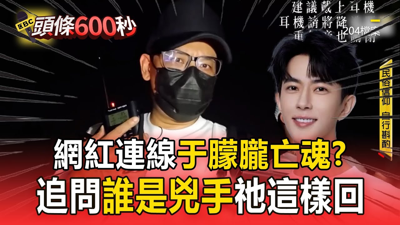 網紅直播「連線于朦朧亡魂」追問辛奇就是兇手！？祂結尾飄一句「為什麼X我」網喊心酸