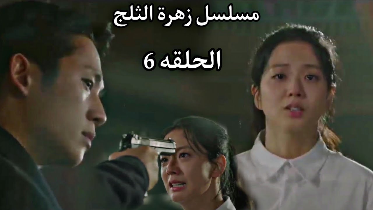 مسلسل snowdrop الحلقة 6