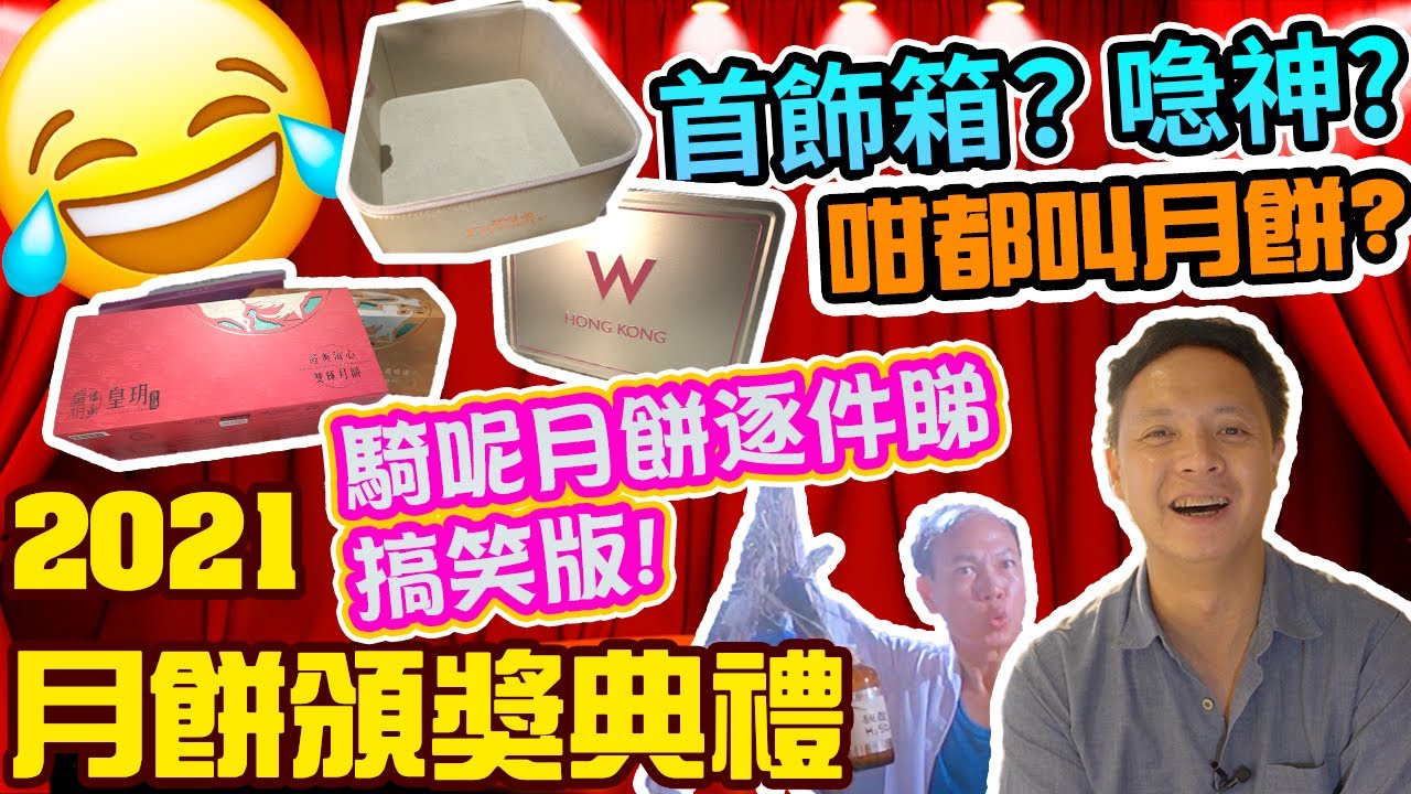 【香港美食】2021中秋節月餅 頒獎典禮! 市面上最騎呢月餅包裝逐個睇! 熱賣中秋月餅 星宴 滿福樓 國金軒 大師姐 香港皇玥 利苑酒家 mooncake | 吃喝玩樂 開箱 香港好去處 開箱
