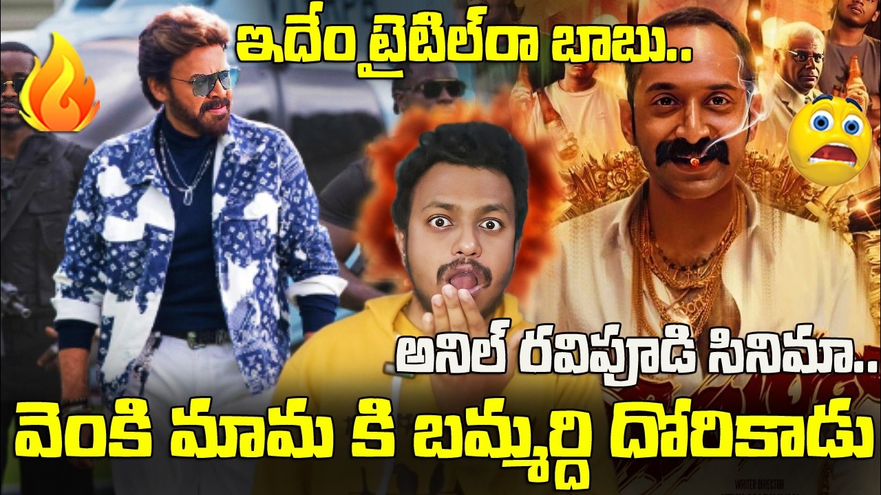 Venkatesh Anil Ravipudi New Movie Title Revealed|Venkatesh Fahad Faasil New Movie Title