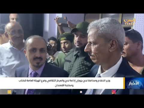 وزير الإعلام ومحافظ لحج يزوران إذاعة لحج والمركز الثقافي وفرع الهيئة العامة للكتاب ومكتبة القمندان 