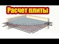 КАК РАССЧИТЫВАЮТ МОНОЛИТНОЕ ПЕРЕКРЫТИЕ