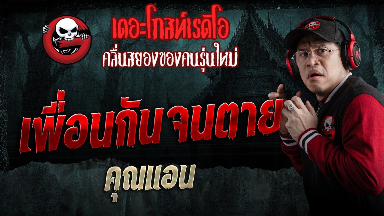 เพื่อนกันจนตาย  • คุณแอน | 22 ส.ค. 69 | THE GHOST RADIO