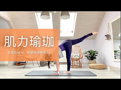 [肌力瑜珈] 20分鐘肌力瑜珈 臀腿與肩膀 居家防疫系列#4 | Yoga at home: 20mins yoga fitness for hips, tights and shoulder