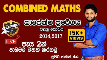 Combined Maths| සාපේක්ෂ ප්‍රවේගය| Relative Velocity | Sapeksha Prawegaya | Lahiru Kariyapperuma