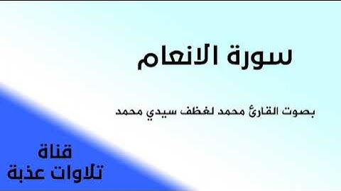 سورة الأنعام بصوت القارئ محمد لغظف سيدي  محمد | تلاوات عذبة |