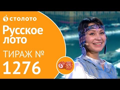 Русское лото 24.03.19 тираж №1276 от Столото