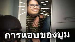 การแอบของบ่าวบูม