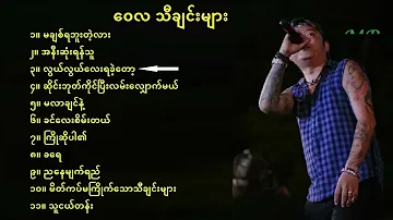 ဝေလ Wai La   လက်ရွေးစင်သီချင်းများ