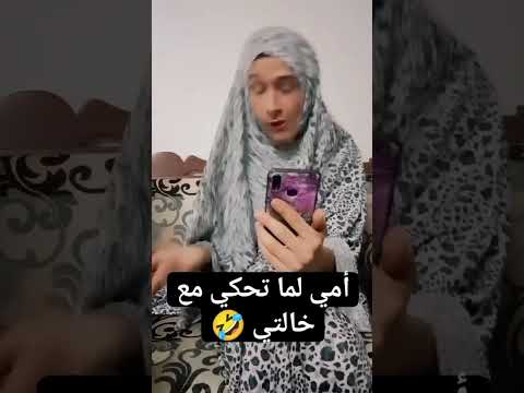 أمي وقت تكلم خالتي  الخليج  اضحك العراق مصر   