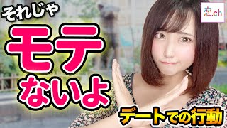 もったいない！デートで失敗しがちな男子の行動 【タップル】