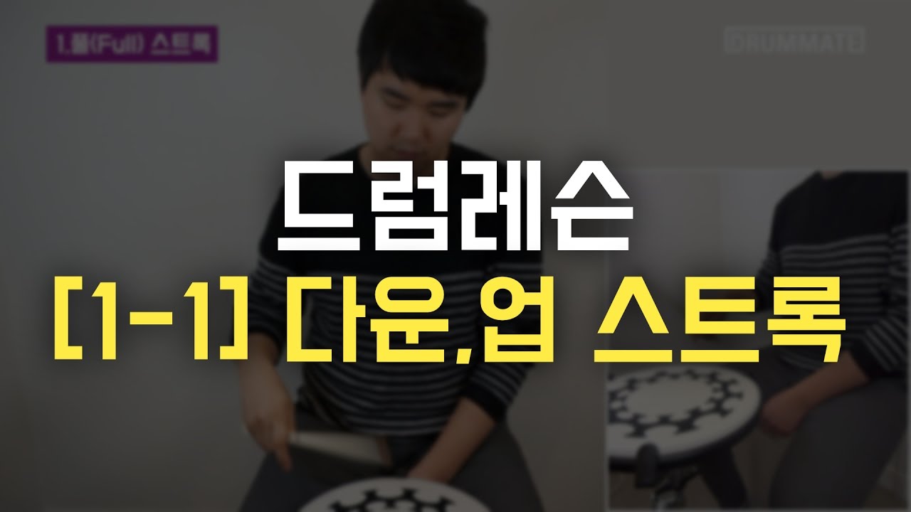 드럼레슨 | #1-1 다운 업 스트록 | 모울러 테크닉 | [도서]미치도록 쉬운 드럼 3 (P.198)