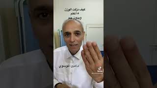 تجربتي مع تنزيل الوزن …د.امين الموسوي