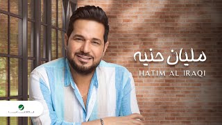 Hatem Al Iraqi - Malyan Hinya | Lyrics Video 2023 | حاتم العراقي - مليان حنيه