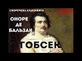 Оноре де Бальзак - Гобсек | СКОРОЧЕНА КНИГА