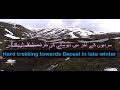 Hard trekking towards Deosai in late winter سردیوں کے آخر میں دیوسائی کی طرف مشکل ٹریکنگ