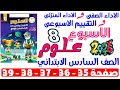 حل صفحة 35 36 37 38 39 من كتاب التقييم علي الاسبوع التامن علوم الصف السادس الابتدائي ترم اول 2026 