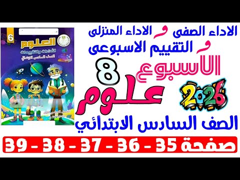 حل صفحة 35 36 37 38 39 من كتاب التقييم علي الاسبوع التامن علوم الصف السادس الابتدائي ترم اول 2026
