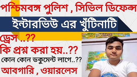 West Bengal Police Constable Interview | Excise Constable | Wireless Operator | Civil Defence | Nvf