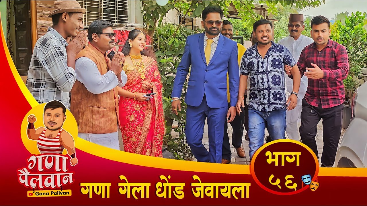 संपूर्ण भाग - ५६ गणा गेला धोंडे जेवायला ||  Episode No - 56 Gana gela dhonde jevayla || #ganapailvan
