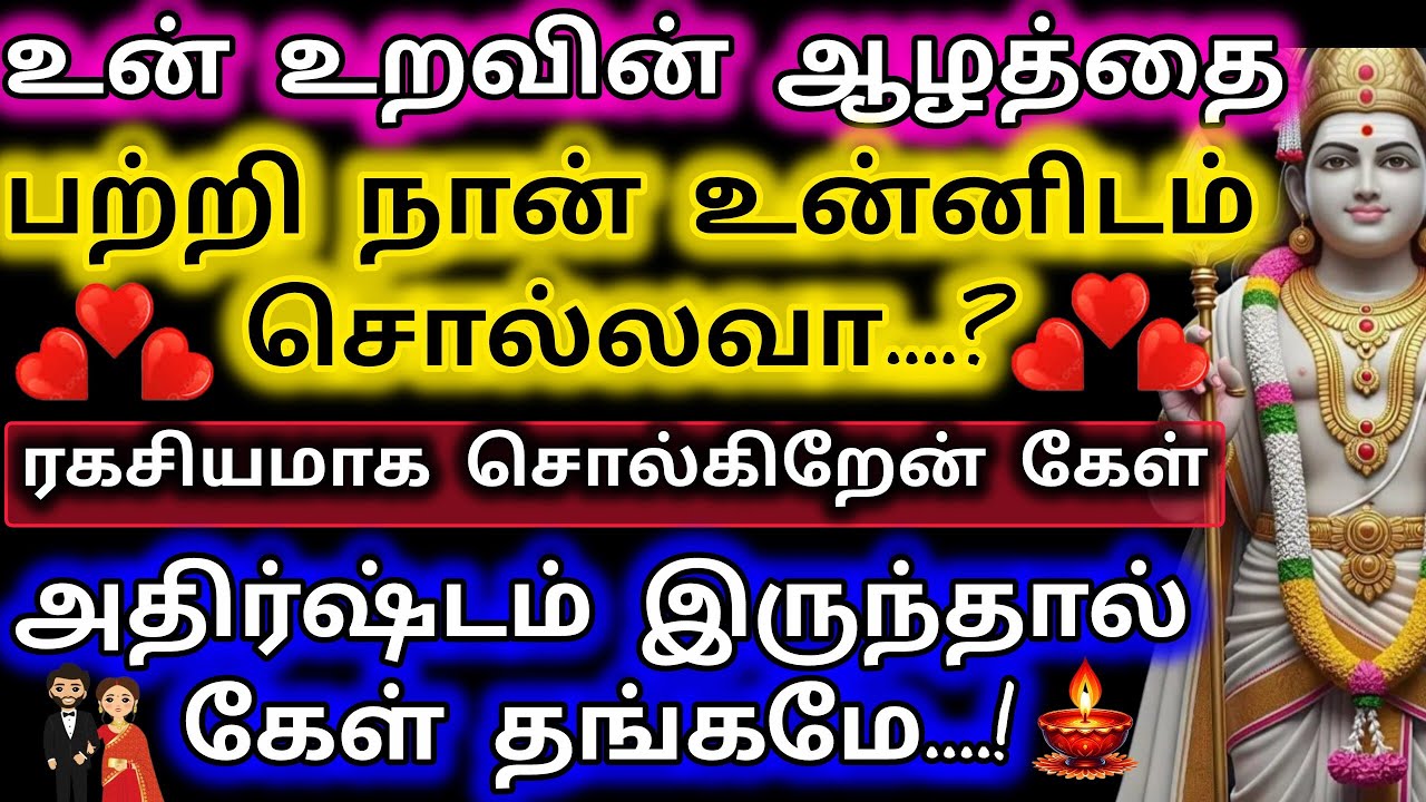 உன் உறவின் ஆழத்தை பற்றி நான் உன்னிடம் சொல்லவா/Murugan Motivation/Murugan words/Deiva kovil❤️❤️❤️❤️