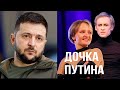 Зеленский стал отцом внучки Путина