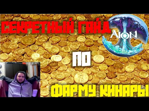 Видео: СЕКРЕТНЫЙ ГАЙД! АЙОН ФАРМ КИНАРЫ ЭЛИОС!