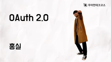 [10분 테코톡] 홍실의 OAuth 2.0