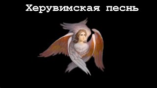 ХЕРУВИМСКАЯ ПЕСНЬ