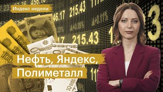 Взлёт «Яндекса», туманное будущее «Полиметалла», ликвидация Evergrande, прогноз по нефти, ставка ФРС