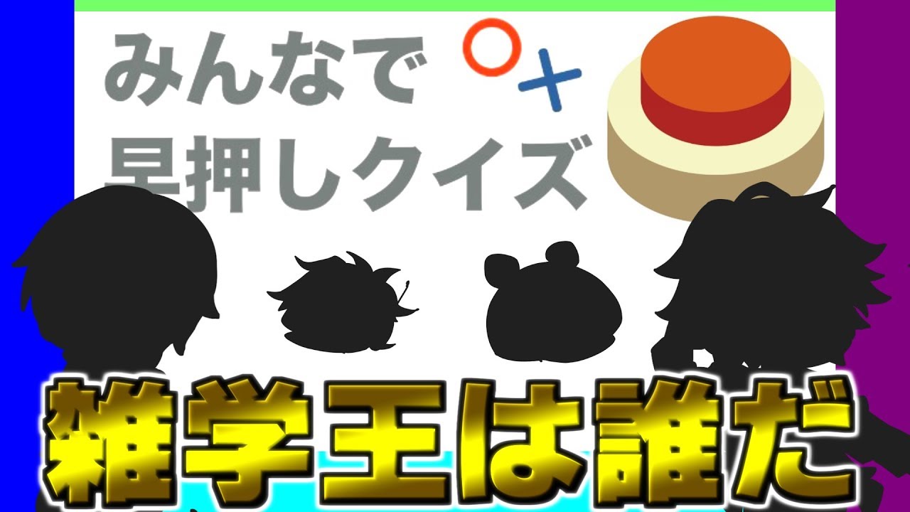 【みんなで早押しクイズ】難易度アップしたら、誰が雑学王なの？ ゲームカタログ