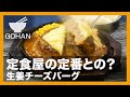 【簡単レシピ】定食屋の定番との？『生姜チーズバーグ』の作り方【男飯】