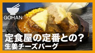 【簡単レシピ】定食屋の定番との？『生姜チーズバーグ』の作り方【男飯】