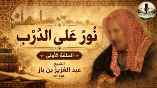 Nūr ʿalā al-Darb | Episode 1 | Shaykh ʿAbd al-ʿAzīz ibn Bāz (ARABIC TRANSCRIPTION ONLY)