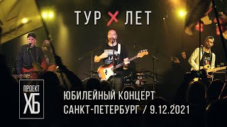 Проект ХБ / 10 ЛЕТ / Юбилейный концерт (9.12.2021)
