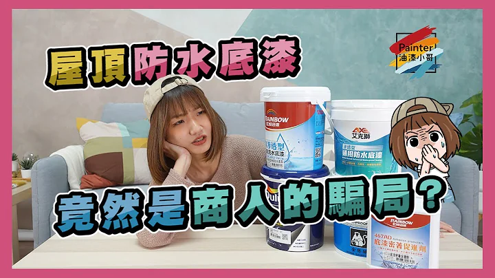 防水底漆是「商人的騙局」嗎!?底漆一定要上嗎?油漆小妹帶你了解屋頂防水底漆的真相【油漆小哥】倍剋漏丨底漆丨得利A930防水底膠丨虹牌467高滲透丨艾克獅L510通用型底漆丨P206-1金絲猴水性底漆 - 天天要聞