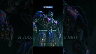 Оптимус вернулся к автоботам 🔥 |Transformers|  #кино #фильмы #трансформеры