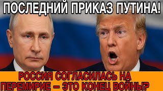 Путин объявил немедленное прекращение огня — весь мир в потрясении, началась новая эпоха мира!