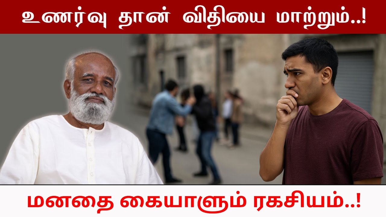 உணர்வு தான் விதியை மாற்றும் 🔑 மனதை கையாளும் ரகசியம் | Sri பகவத் ஐயா