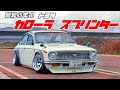 🚗🏁 【旧車】トヨタ 初代 「カローラ スプリンター」 E17型　俺たちの時代　COROLLA SPRINTER