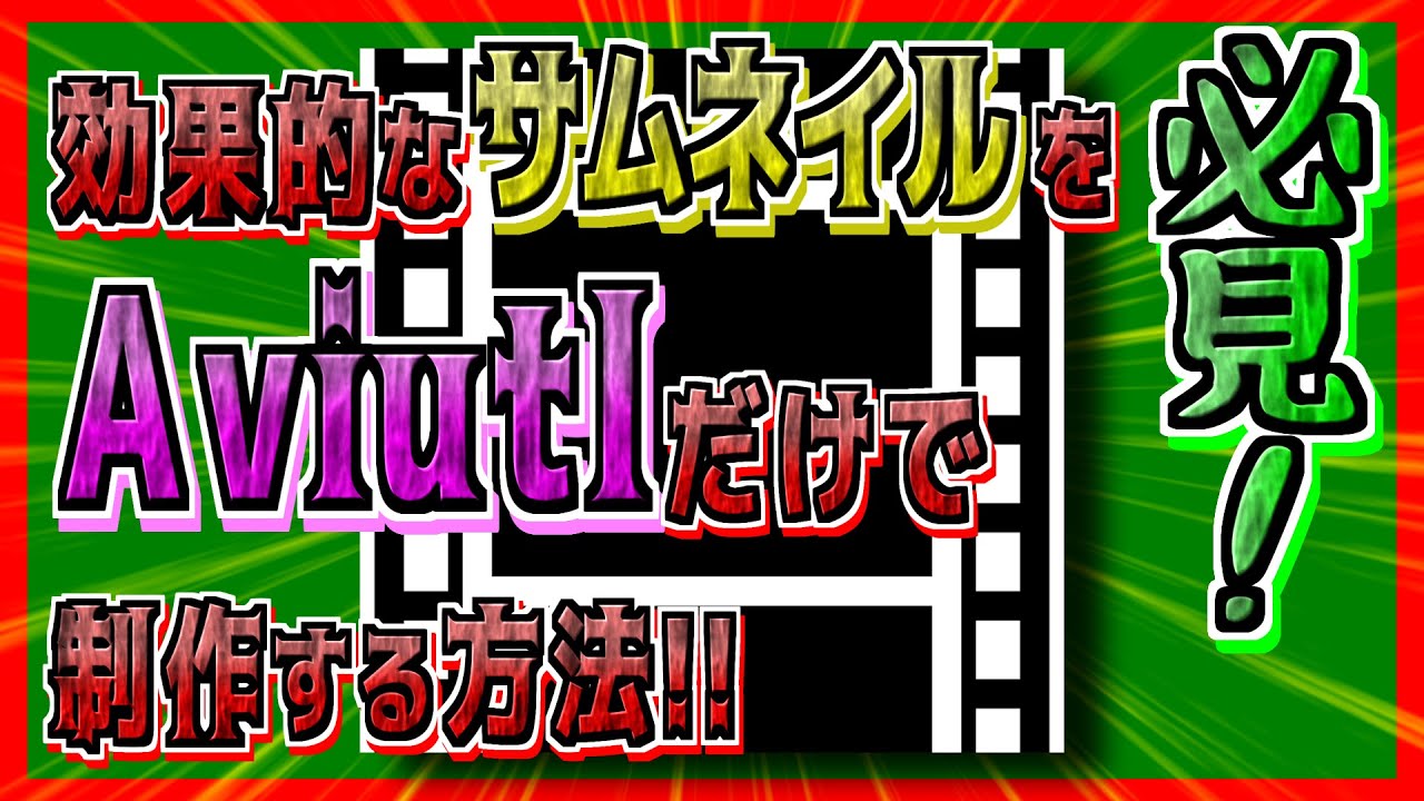 Aviutl 超簡単 インパクト大のサムネイルの作り方 Youtube
