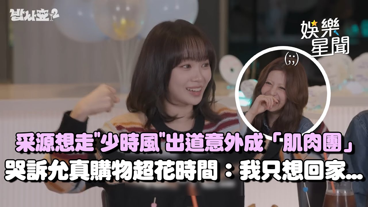 LE SSERAFIM采源曝原想走