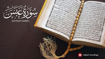 Surah Abasa | سورة عبس | Maqam Ajam | Sulthan Nabeel | سلطان نبيل |