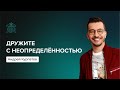 Почему так важно дружить с неопределённостью? | Андрей Курпатов