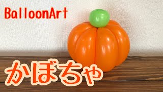 バルーンでカボチャ作ってみた　バルーンアート【BalloonArt】pumpkin