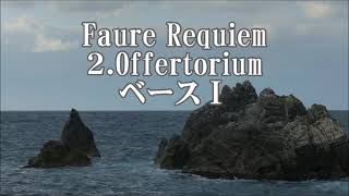フォーレ 「レクイエム」より 2．奉献唱 バスⅠ Faure-Requiem 2