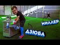 ДЗЮБА VS МИЛЛЕР | СТРАШНАЯ ПУШКА | Розыгрыш футболки !